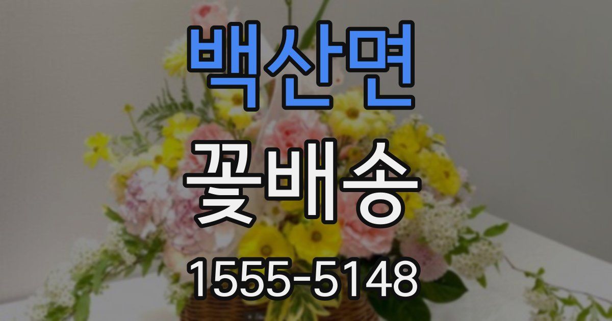 백산면 꽃배송