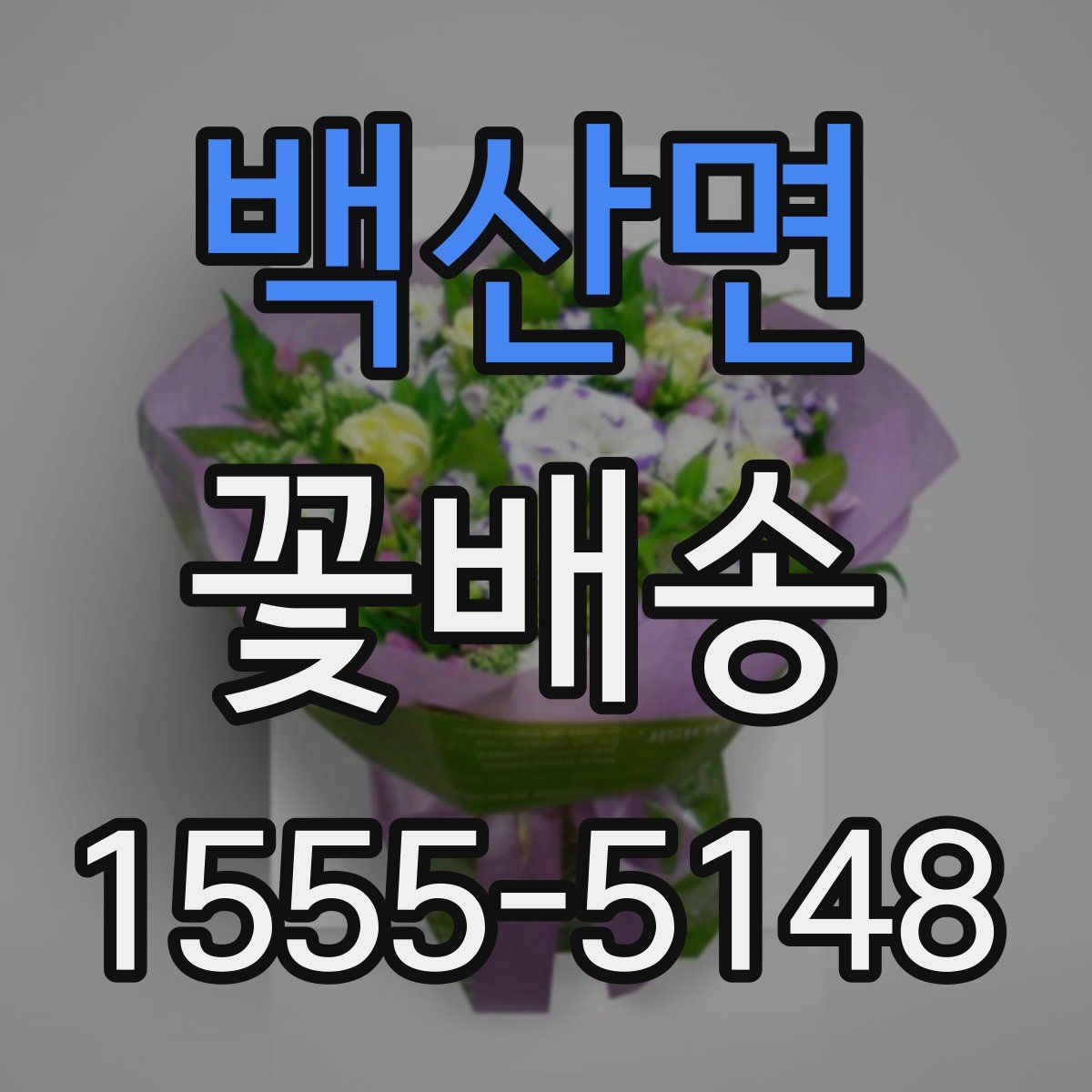 백산면 꽃배송