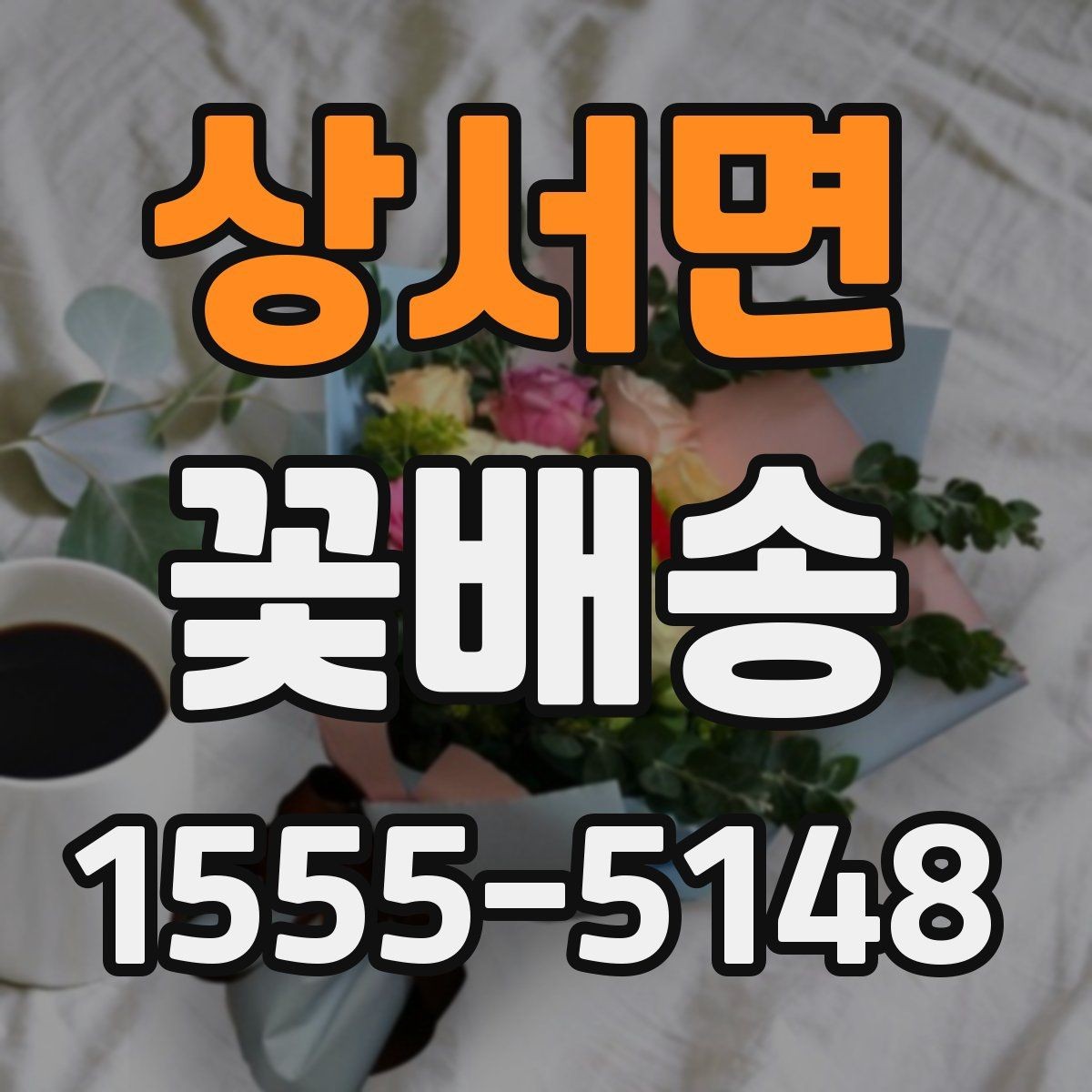 상서면 꽃배송 행사 테마에 맞춘 구성법