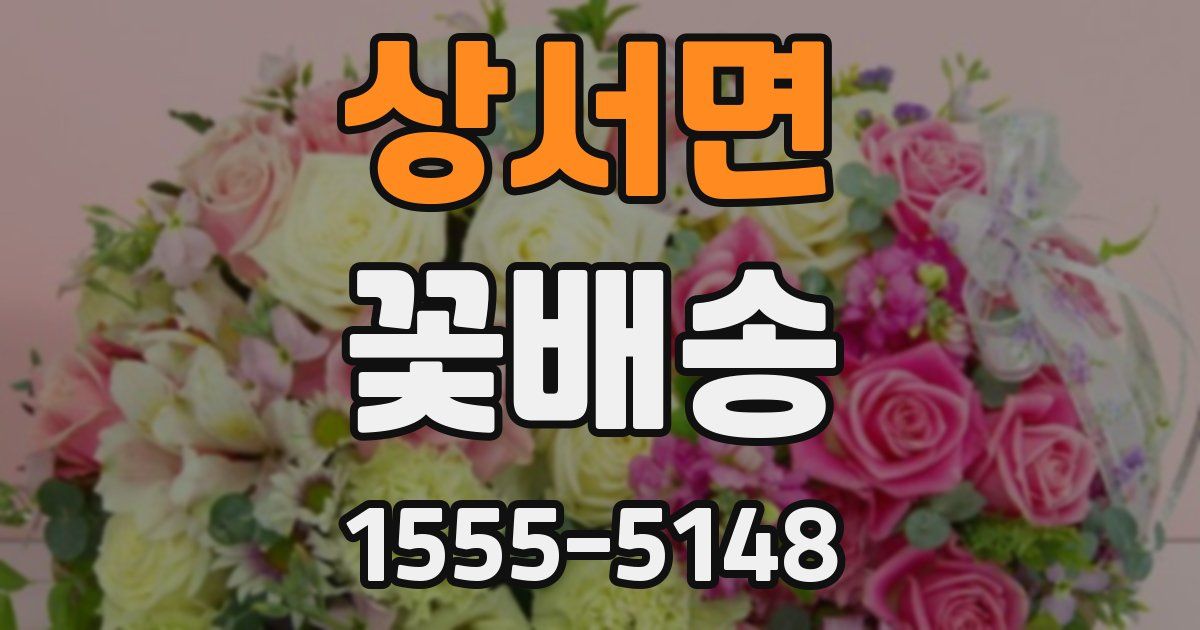 상서면 꽃배송