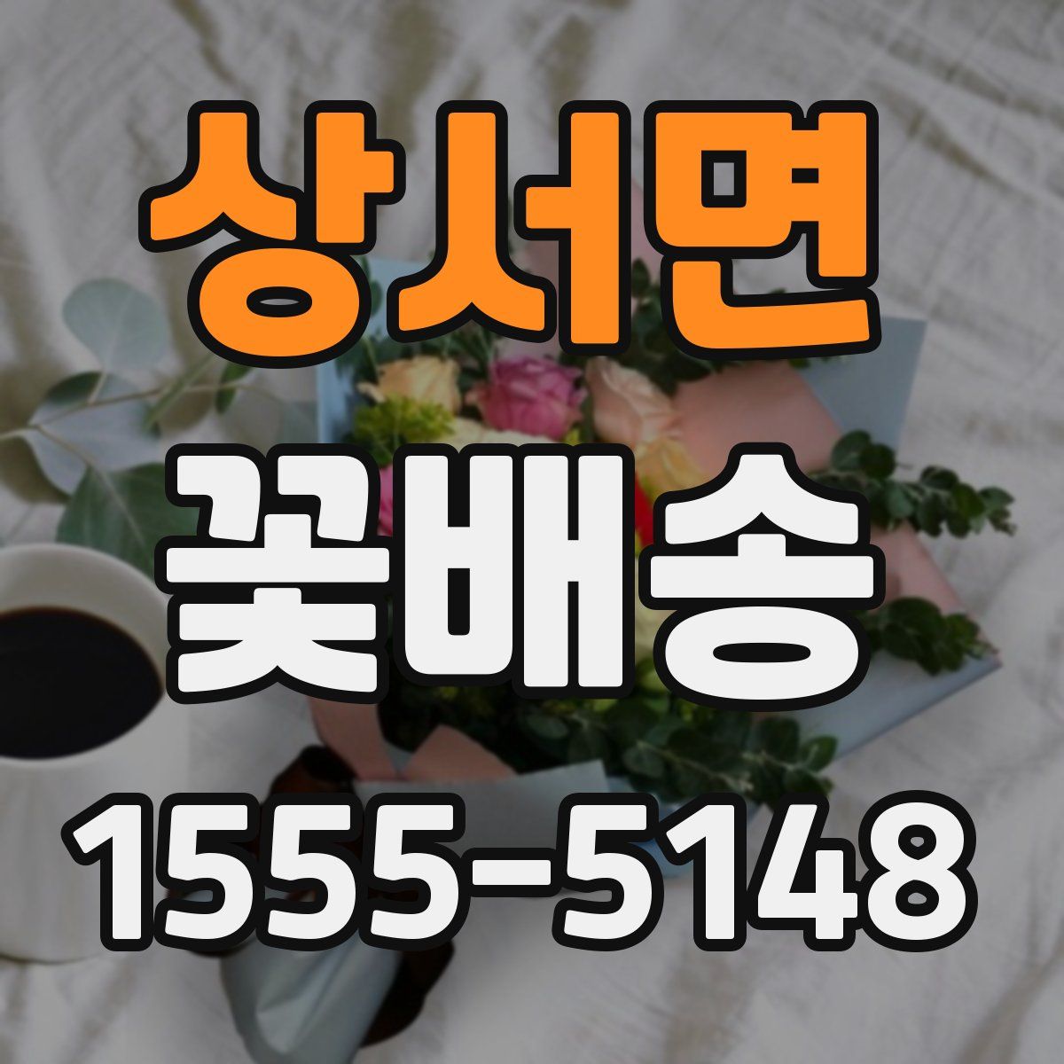 상서면 꽃배송
