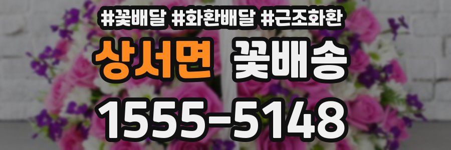상서면 꽃배송