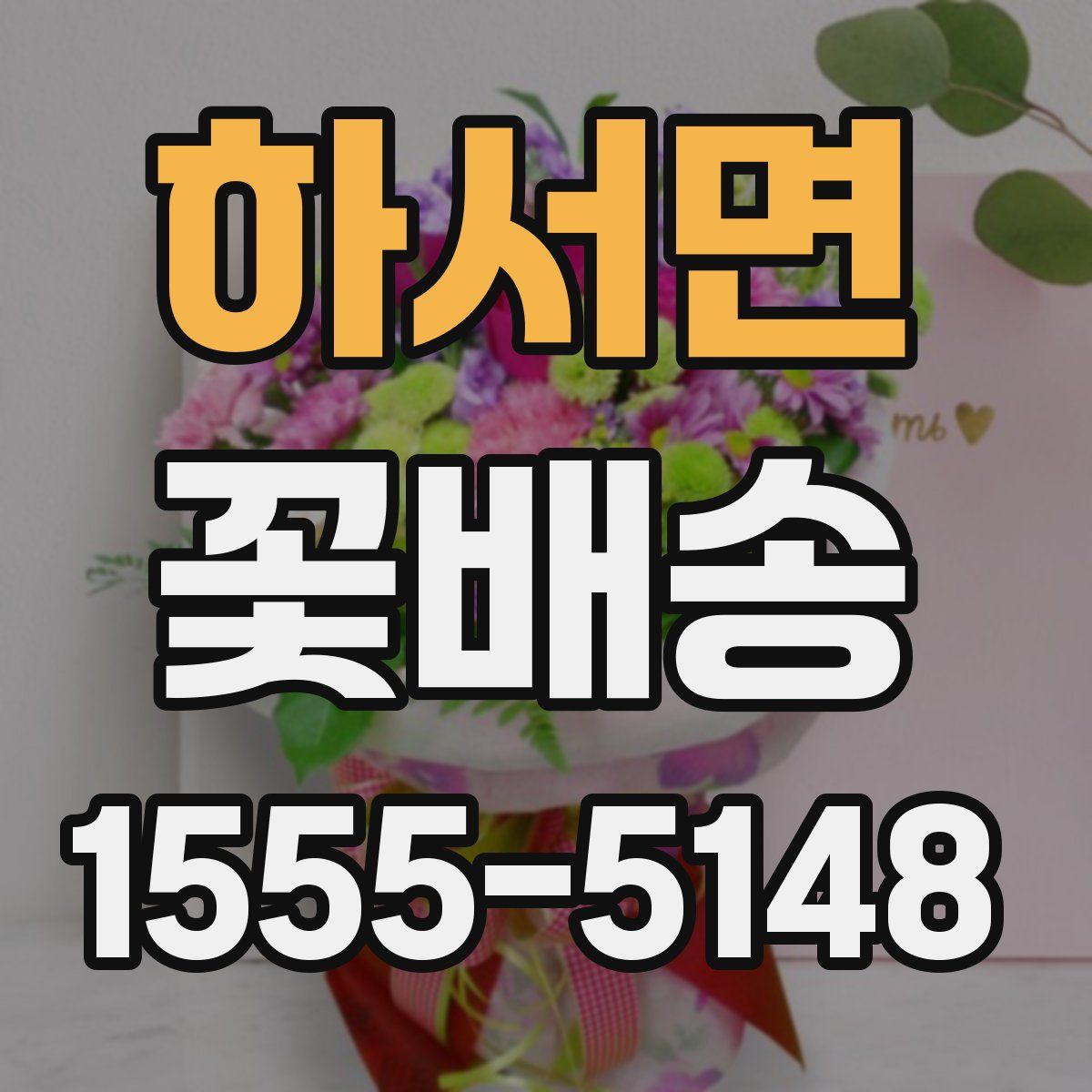 하서면 꽃배송