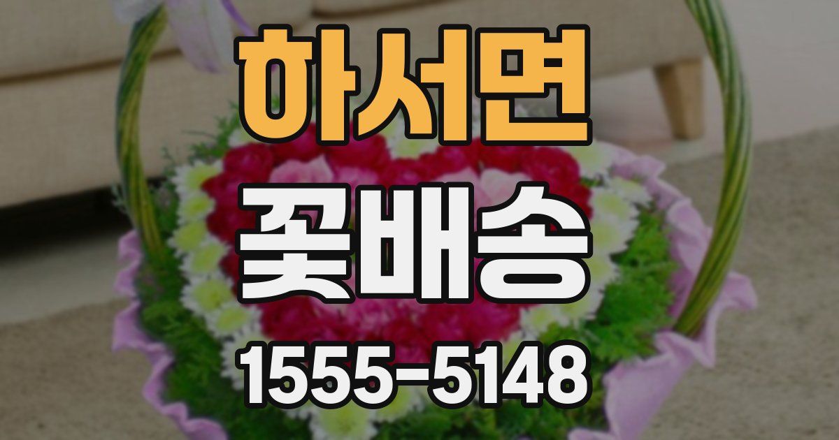 하서면 꽃배송