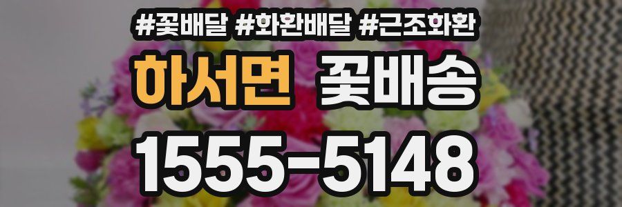 하서면 꽃배송