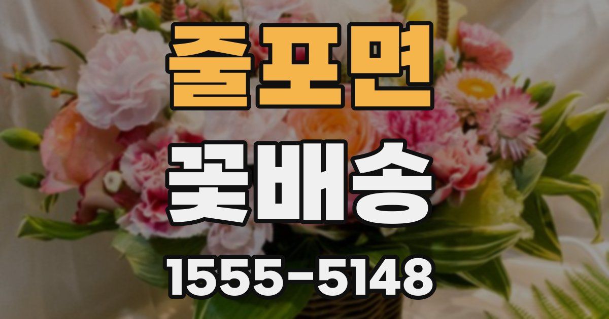 줄포면 꽃배송