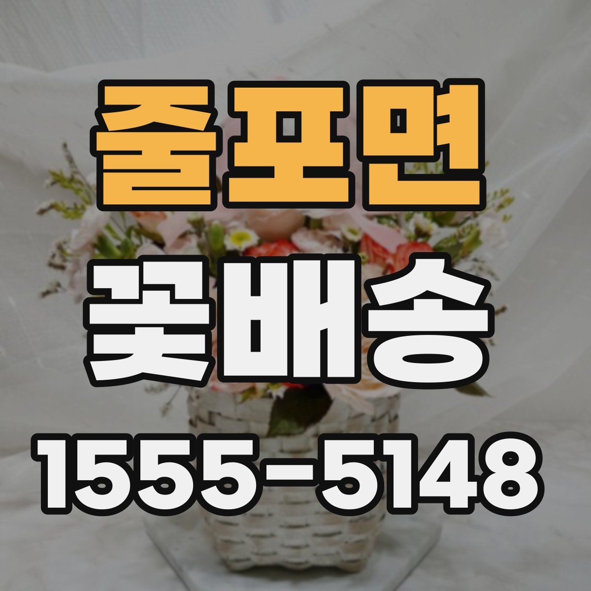 줄포면 꽃배송