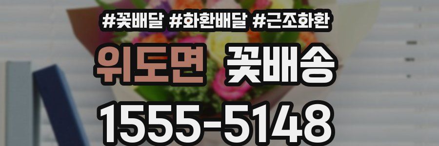 위도면 꽃배송
