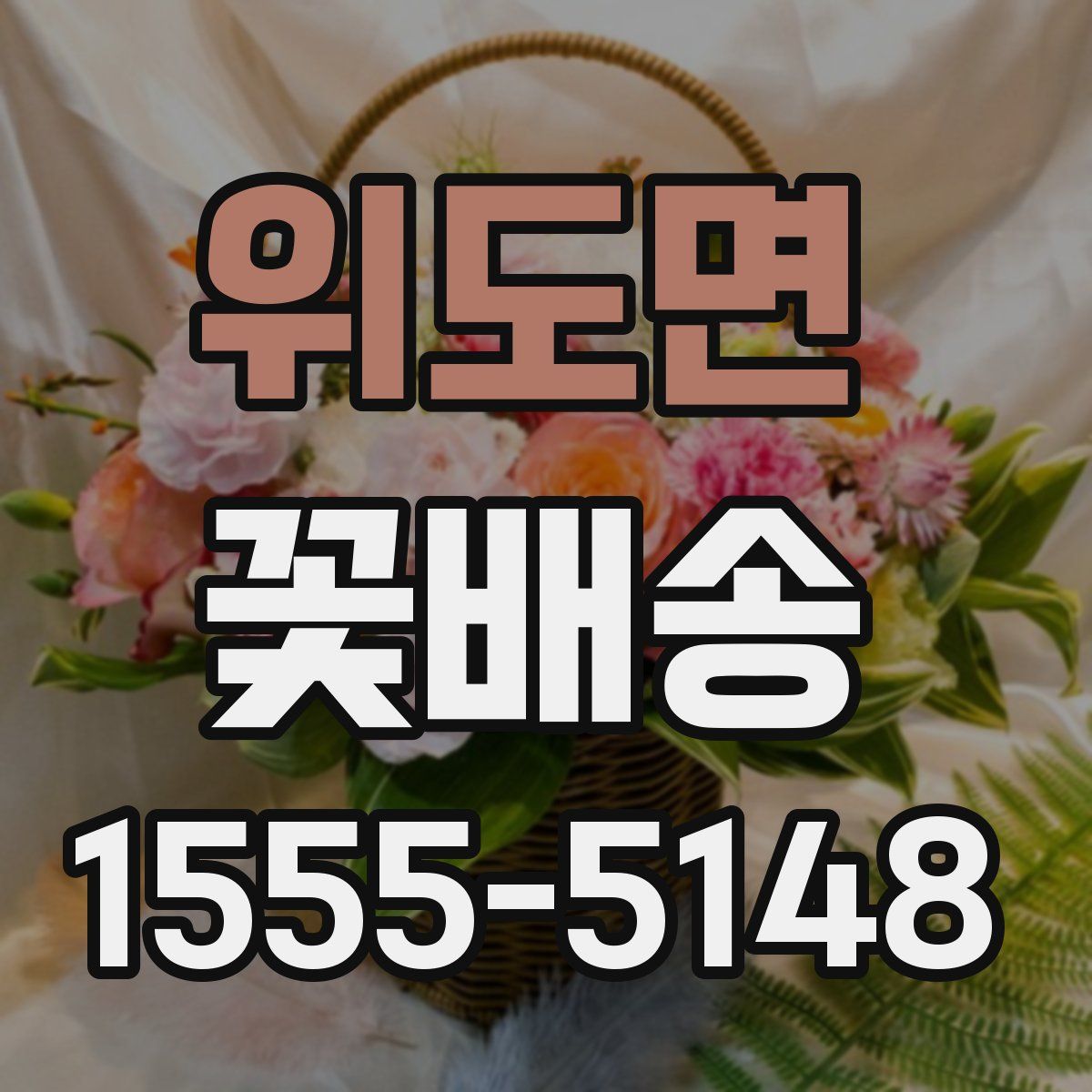 위도면 꽃배송