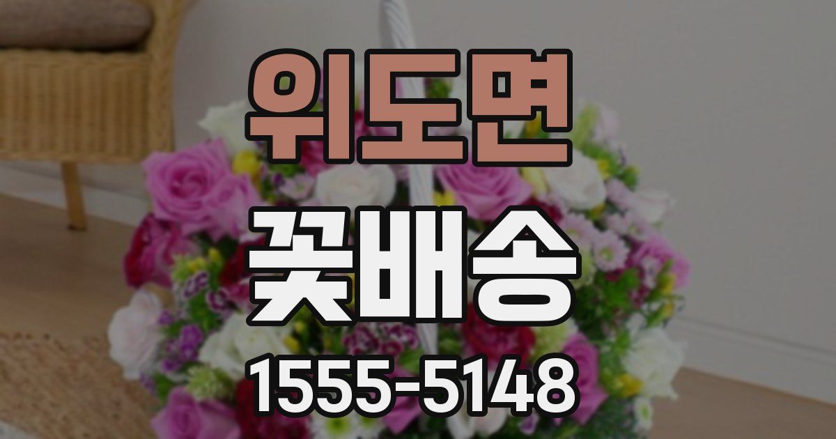 위도면 꽃배송