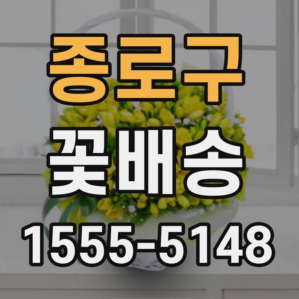 종로구 꽃배송 행사장 전달 시 체크리스트