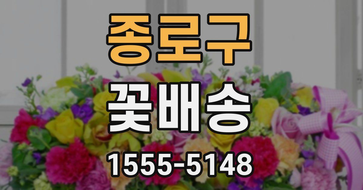 종로구 꽃배송