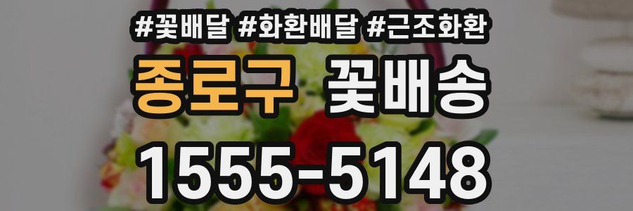 종로구 꽃배송