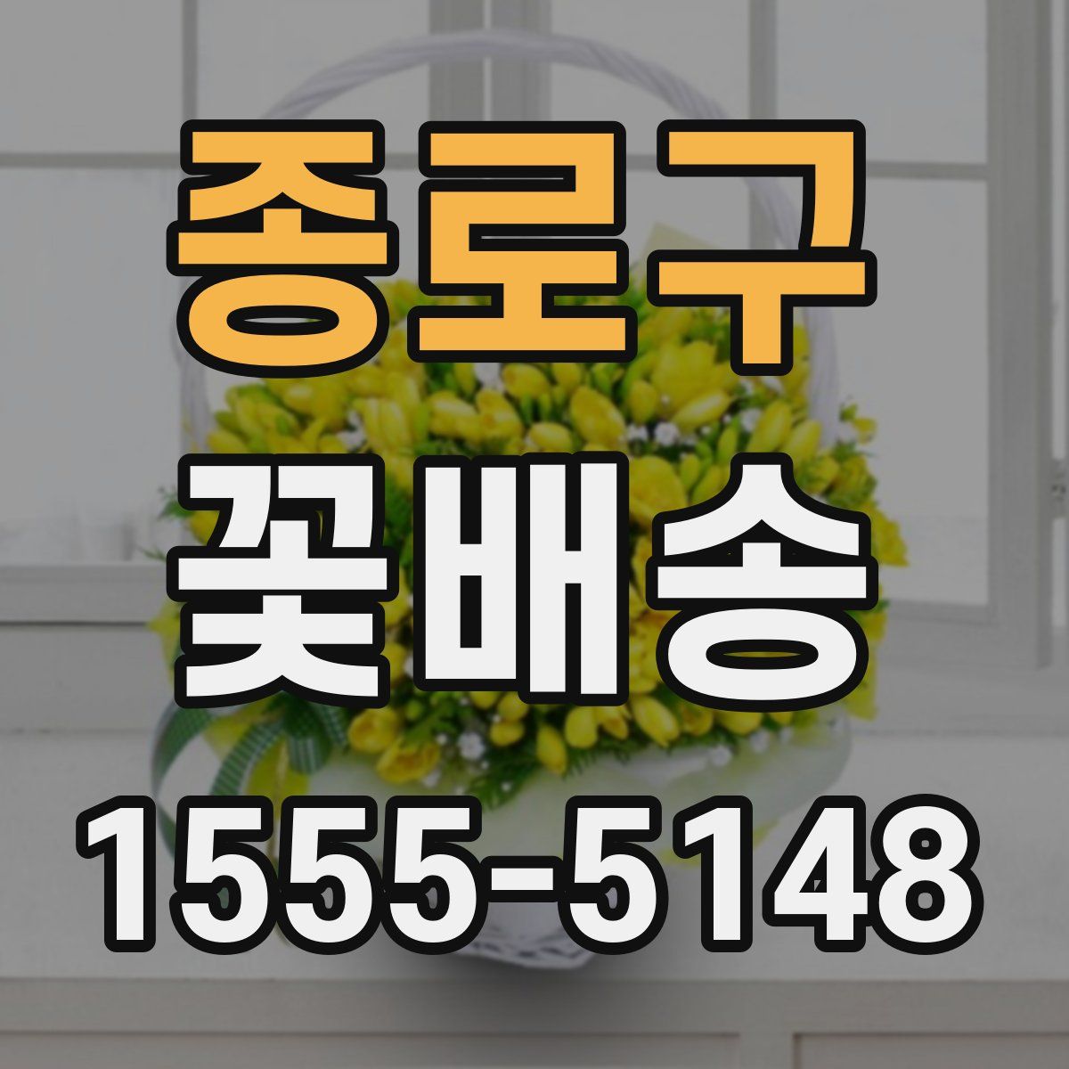 종로구 꽃배송