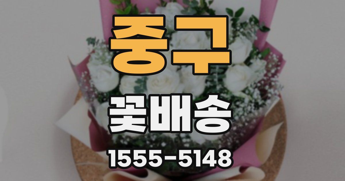 중구 꽃배송
