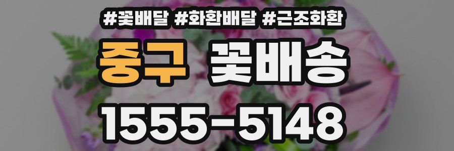 중구 꽃배송