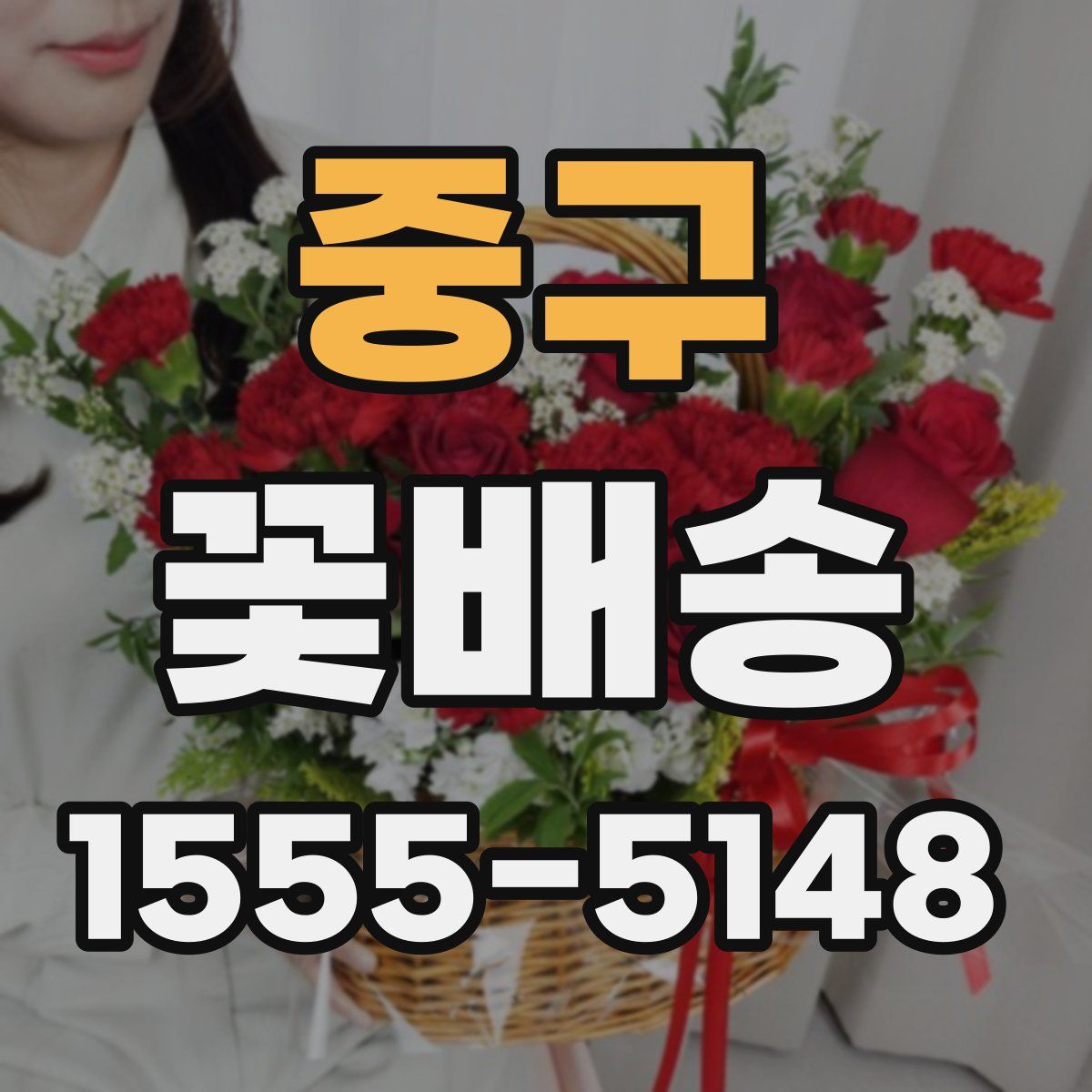 중구 꽃배송