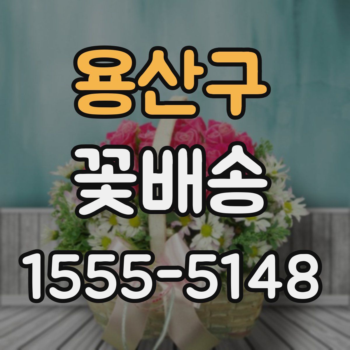 용산구 꽃배송
