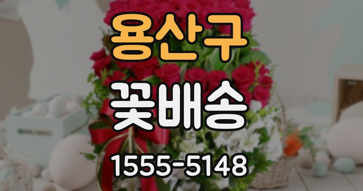 용산구 꽃배송
