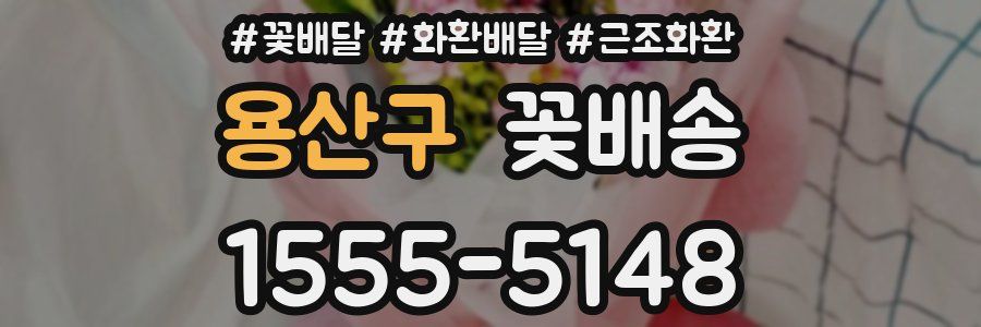 용산구 꽃배송
