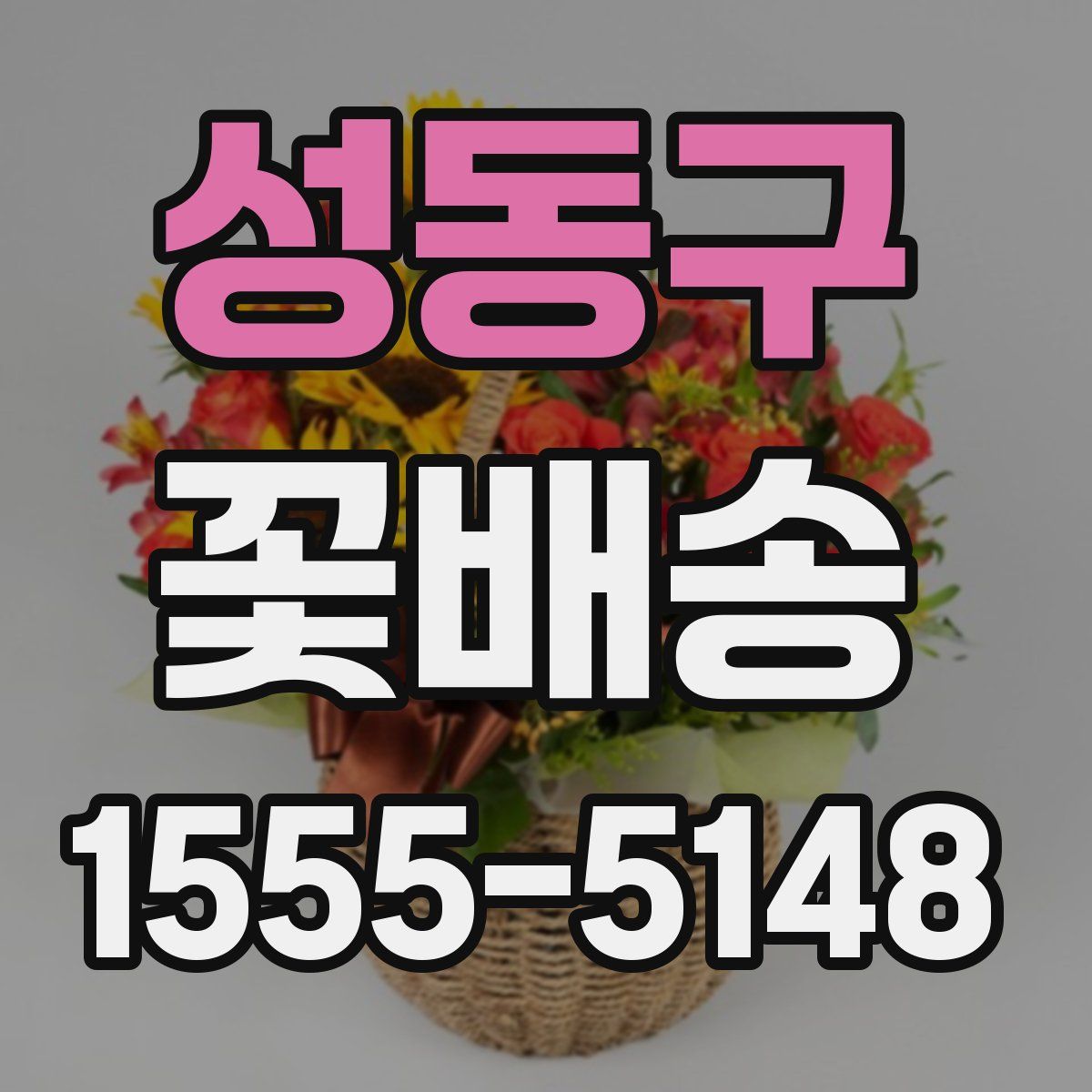 성동구 꽃배송
