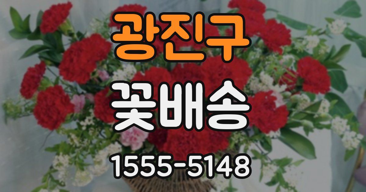 광진구 꽃배송