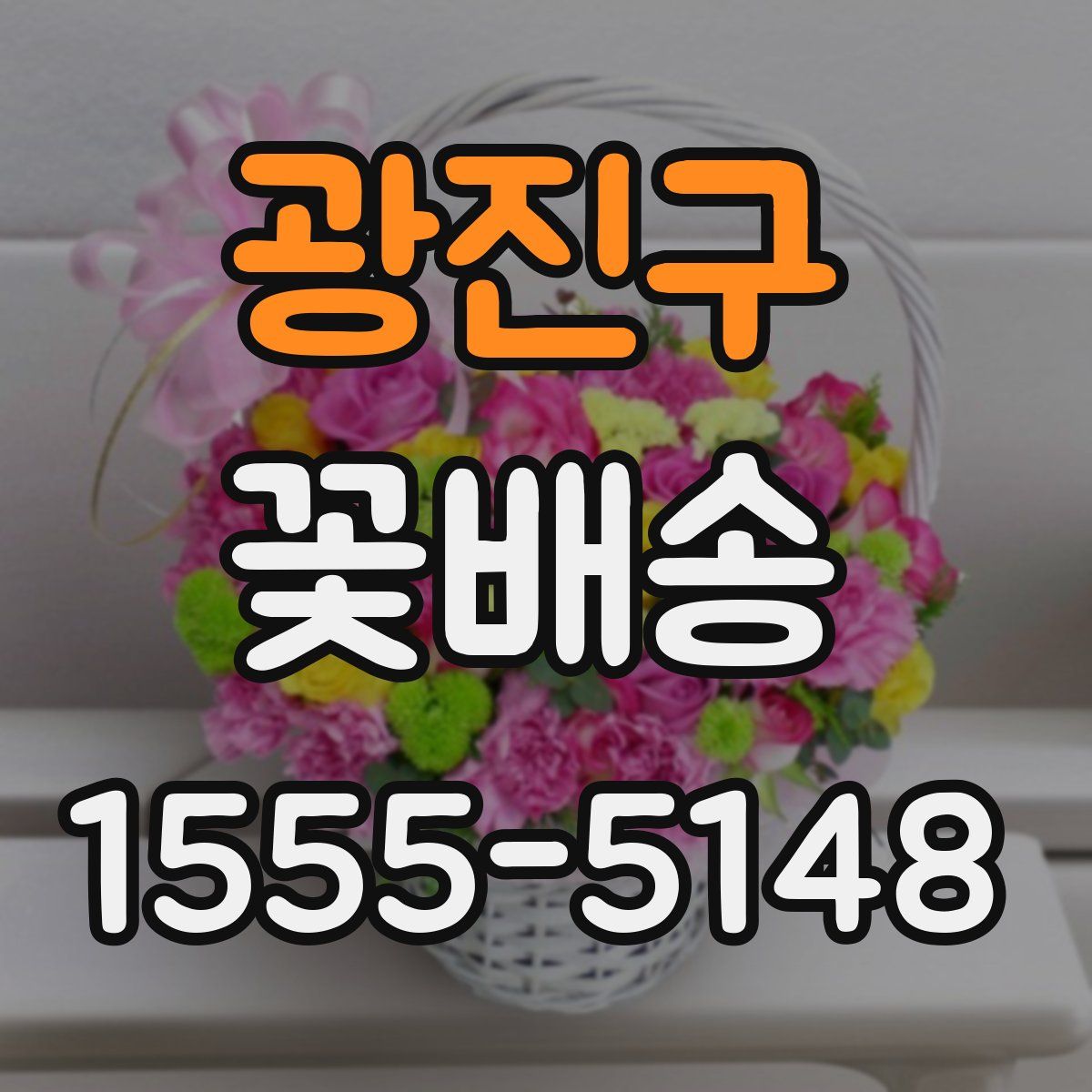광진구 꽃배송