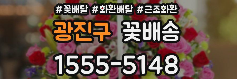 광진구 꽃배송