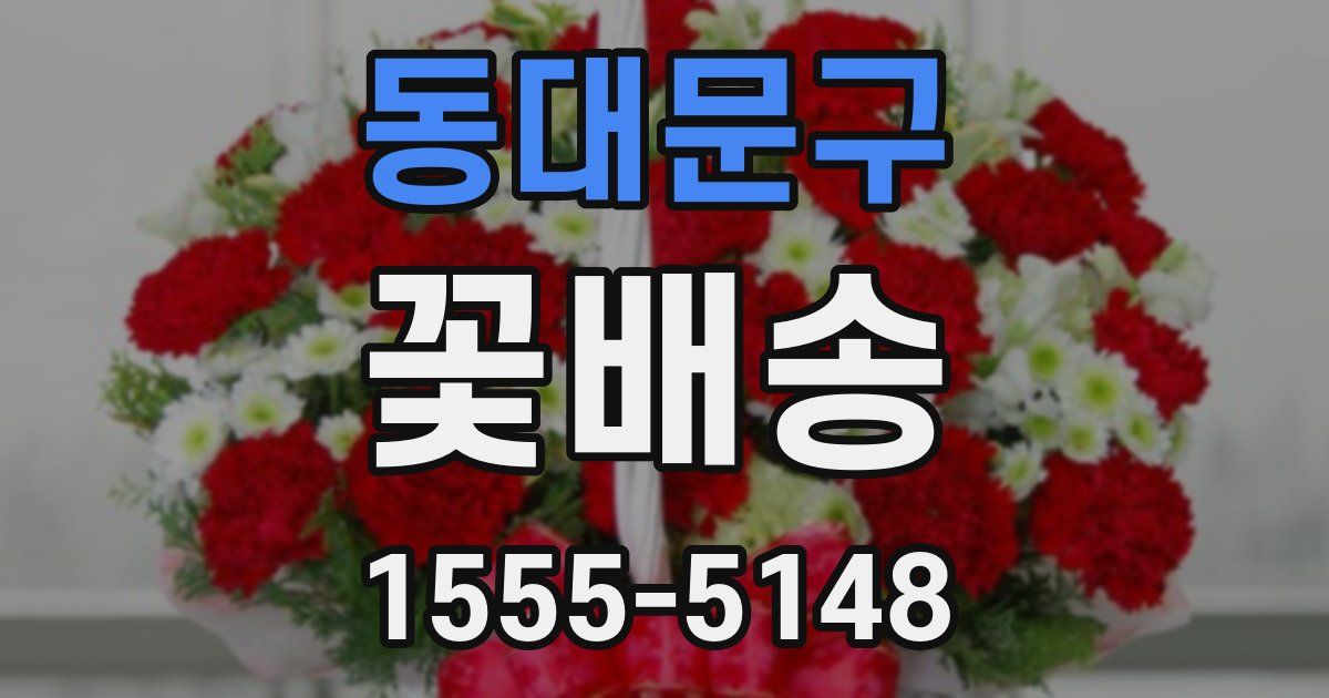 동대문구 꽃배송