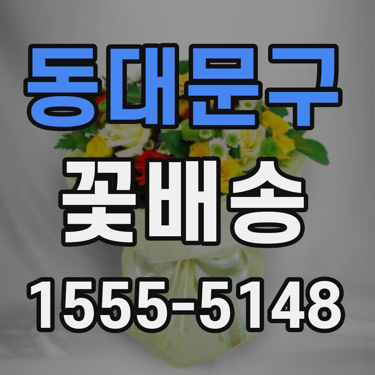 동대문구 꽃배송