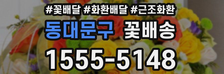 동대문구 꽃배송