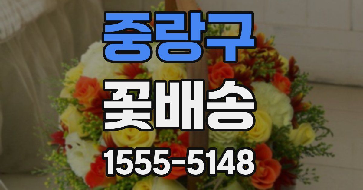 중랑구 꽃배송