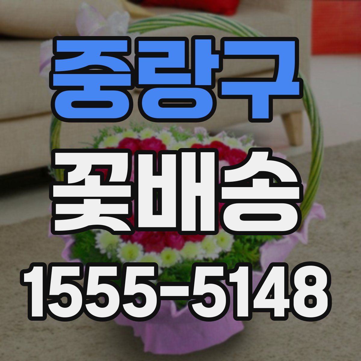 중랑구 꽃배송