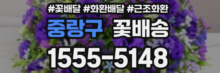 중랑구 꽃배송