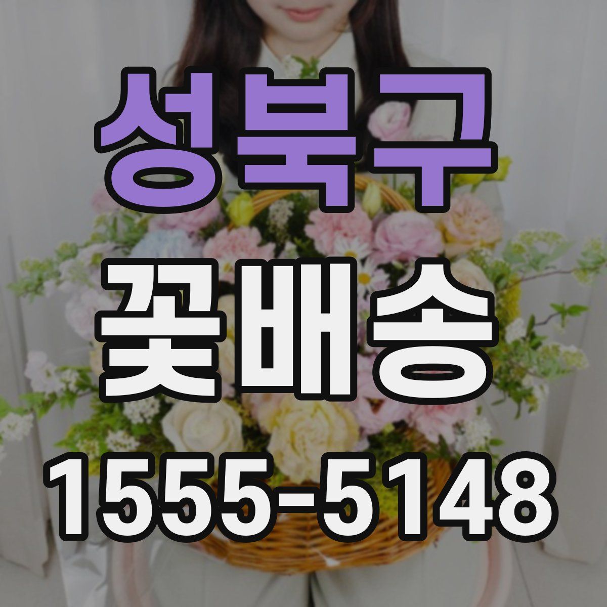 성북구 꽃배송