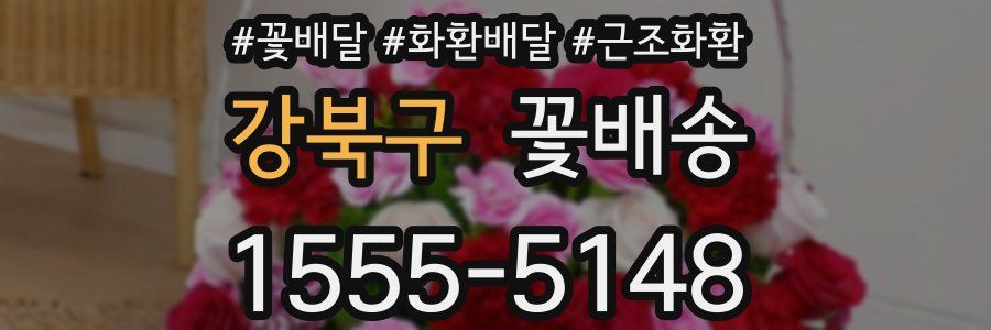 강북구 꽃배송