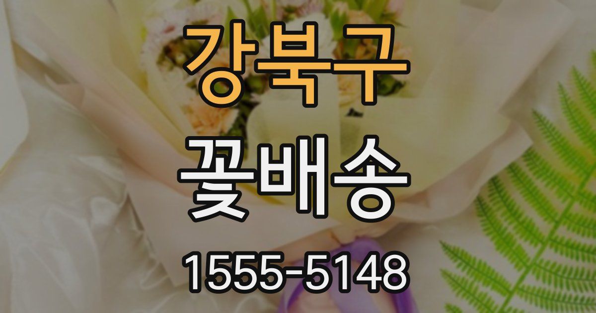 강북구 꽃배송