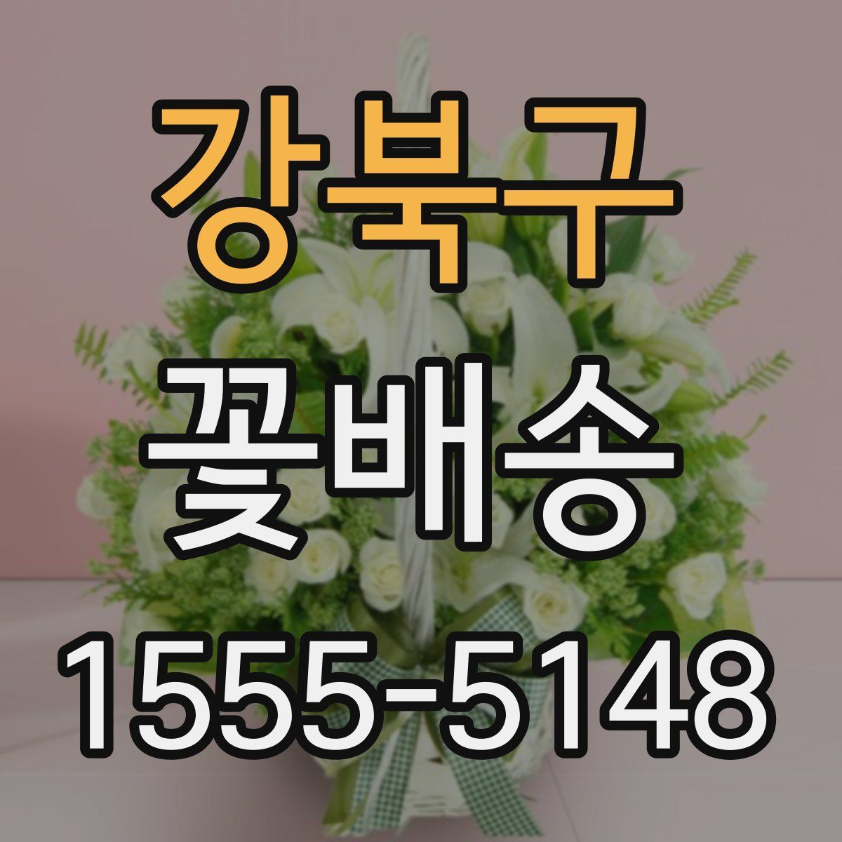 강북구 꽃배송