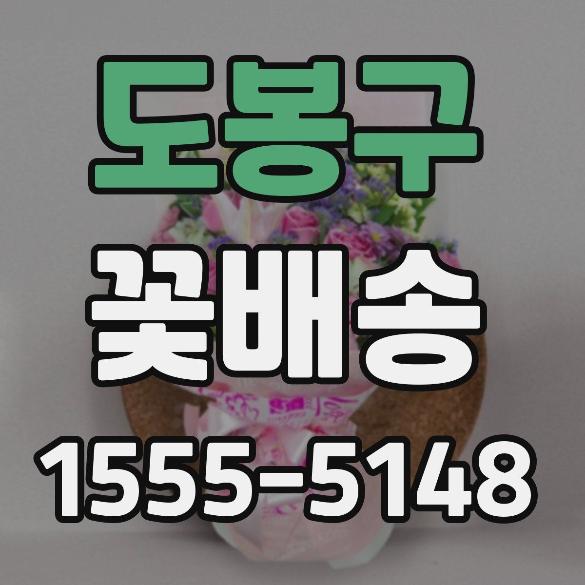 도봉구 꽃배송