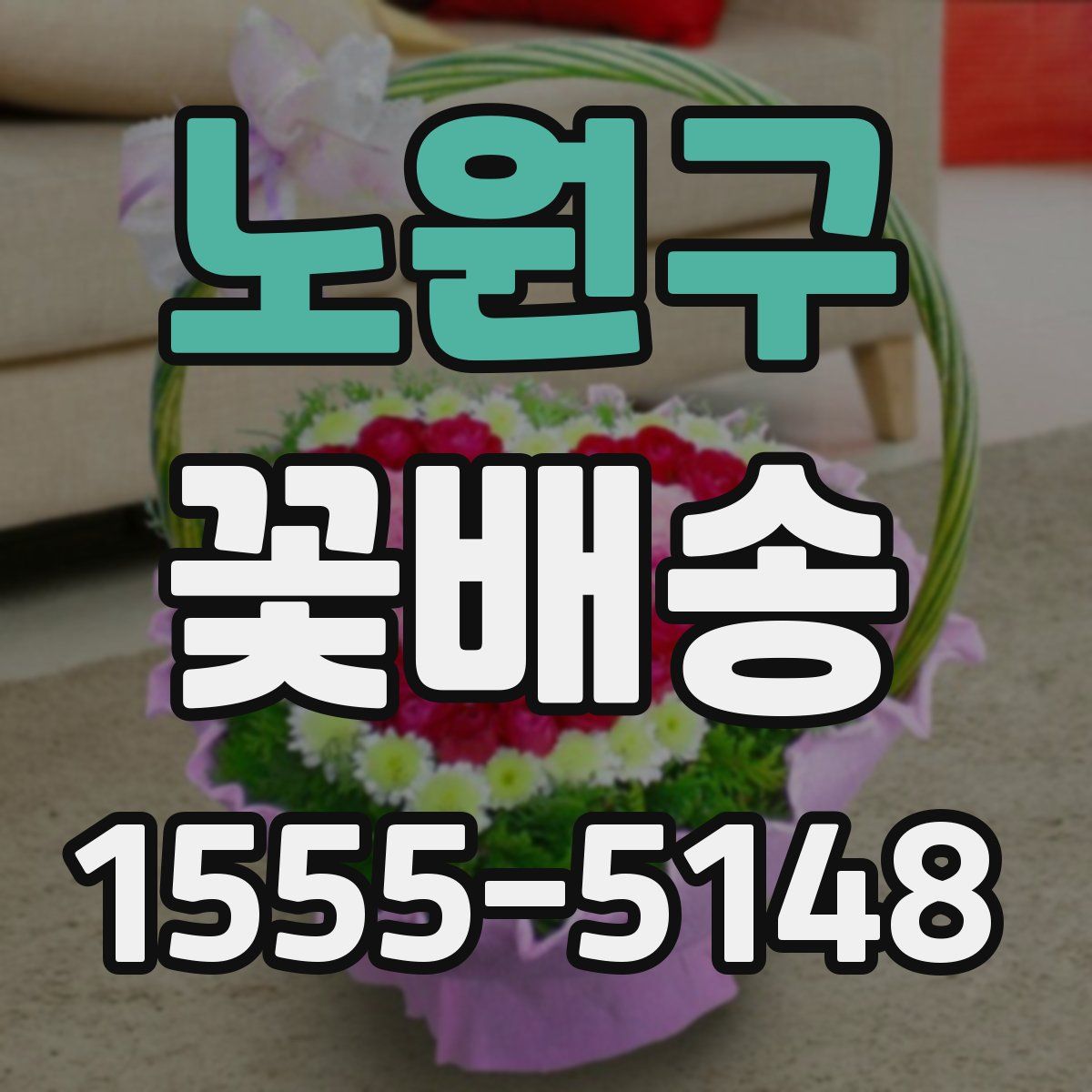 노원구 꽃배송