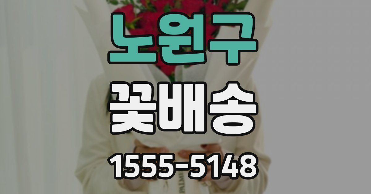 노원구 꽃배송
