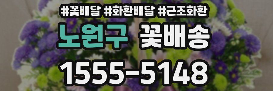 노원구 꽃배송