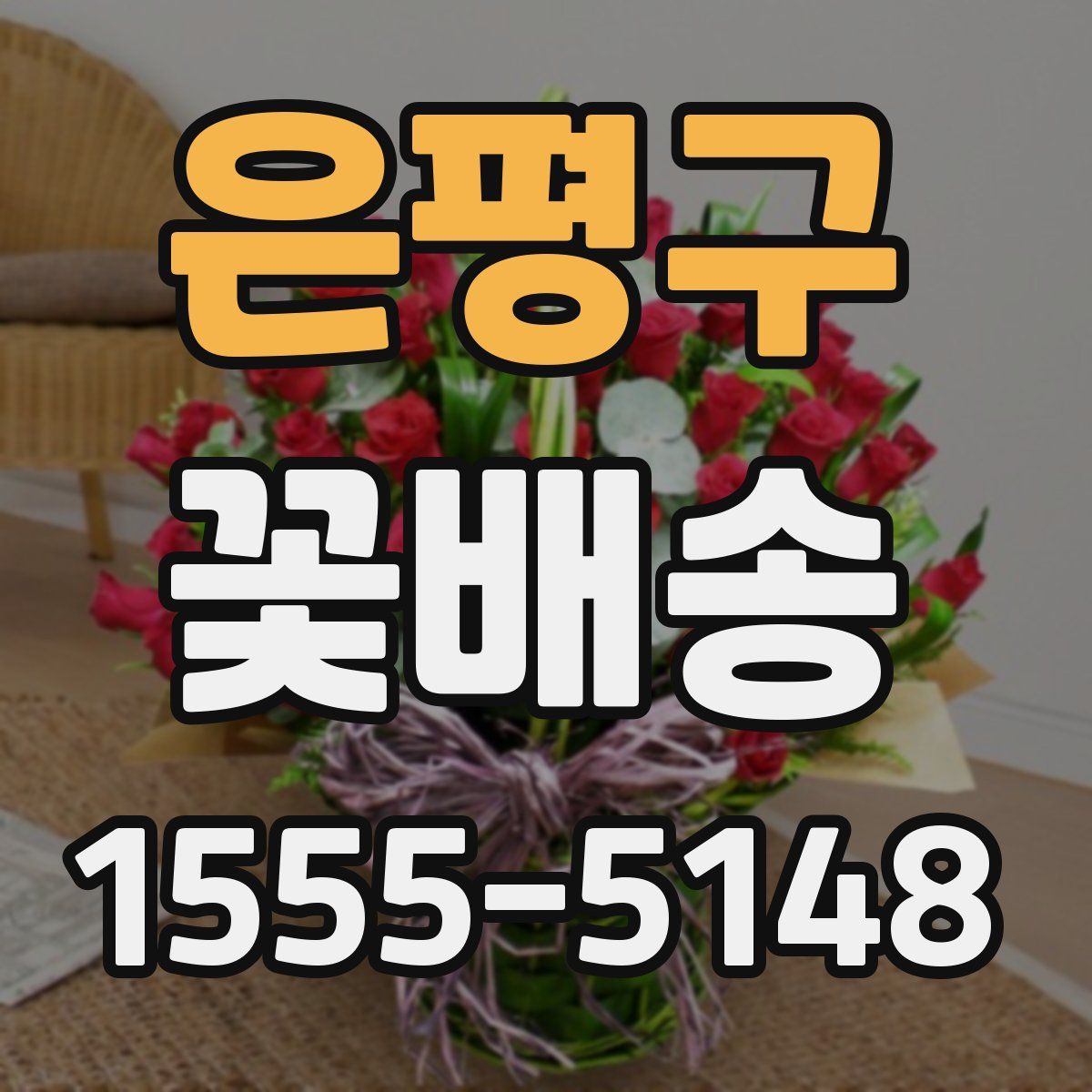 은평구 꽃배송
