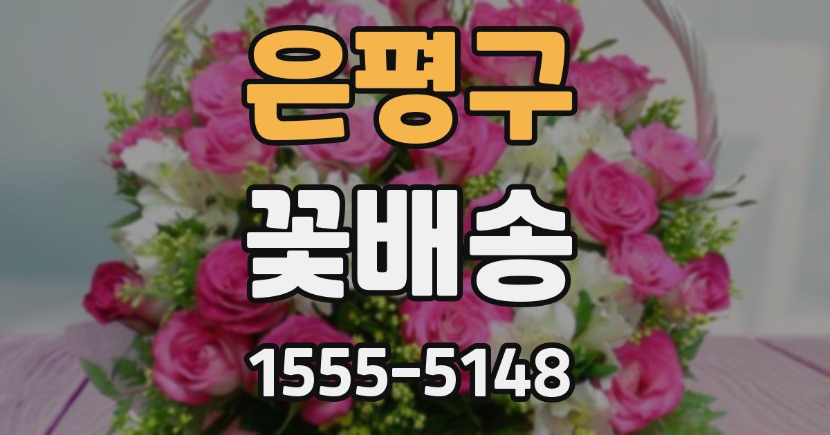 은평구 꽃배송