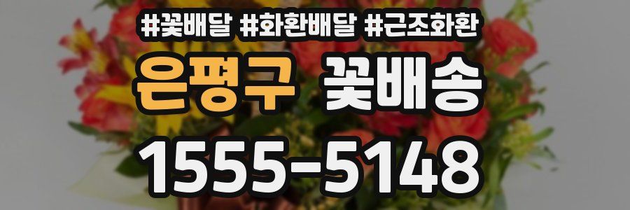 은평구 꽃배송