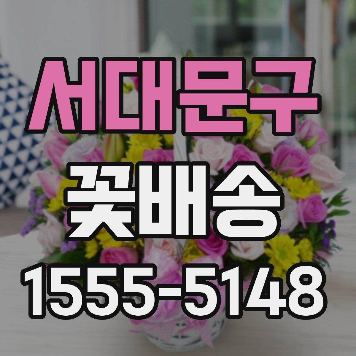 서대문구 꽃배송