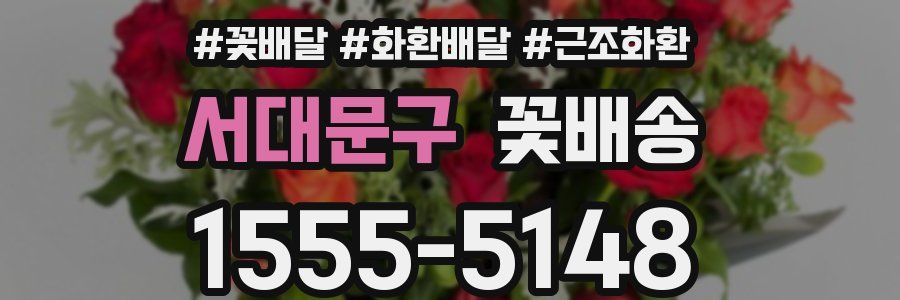 서대문구 꽃배송