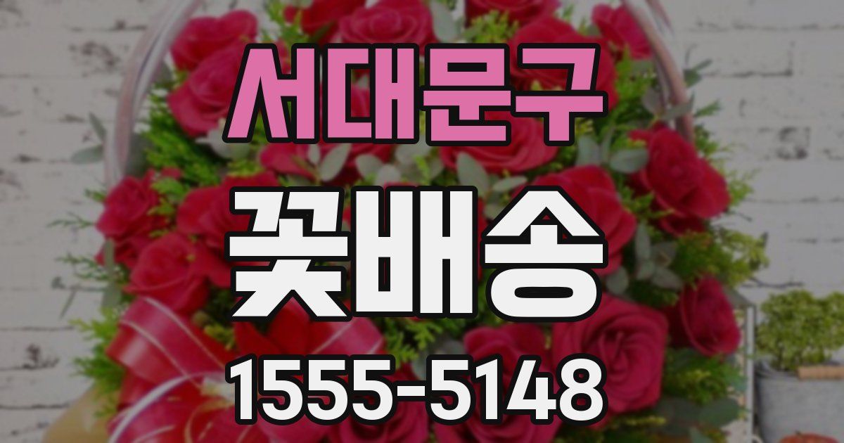 서대문구 꽃배송