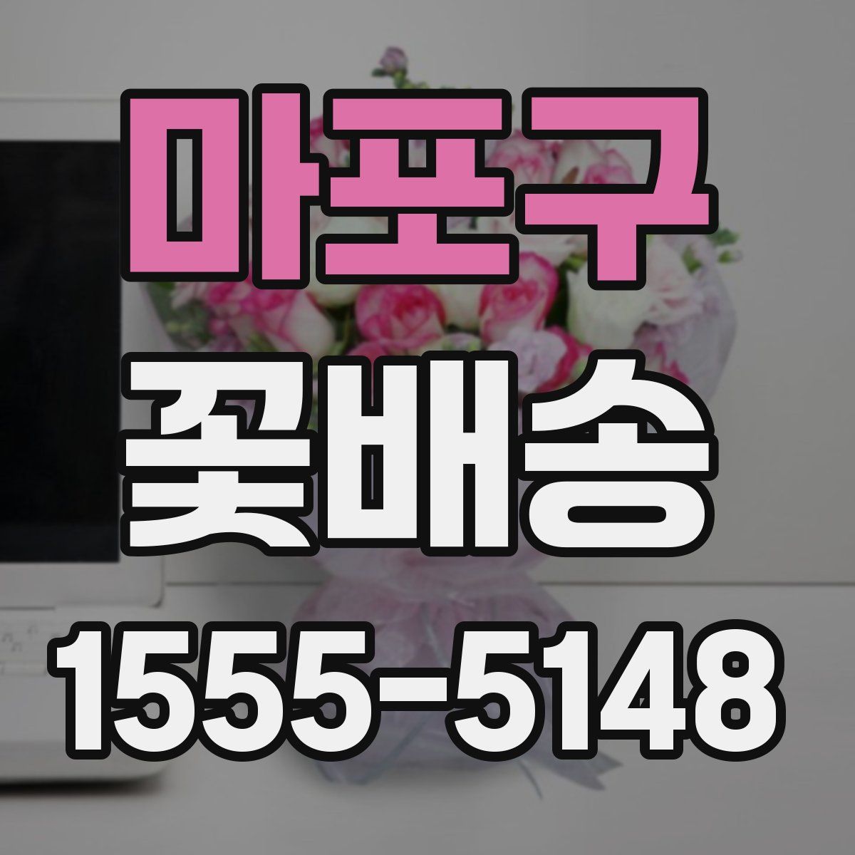 마포구 꽃배송