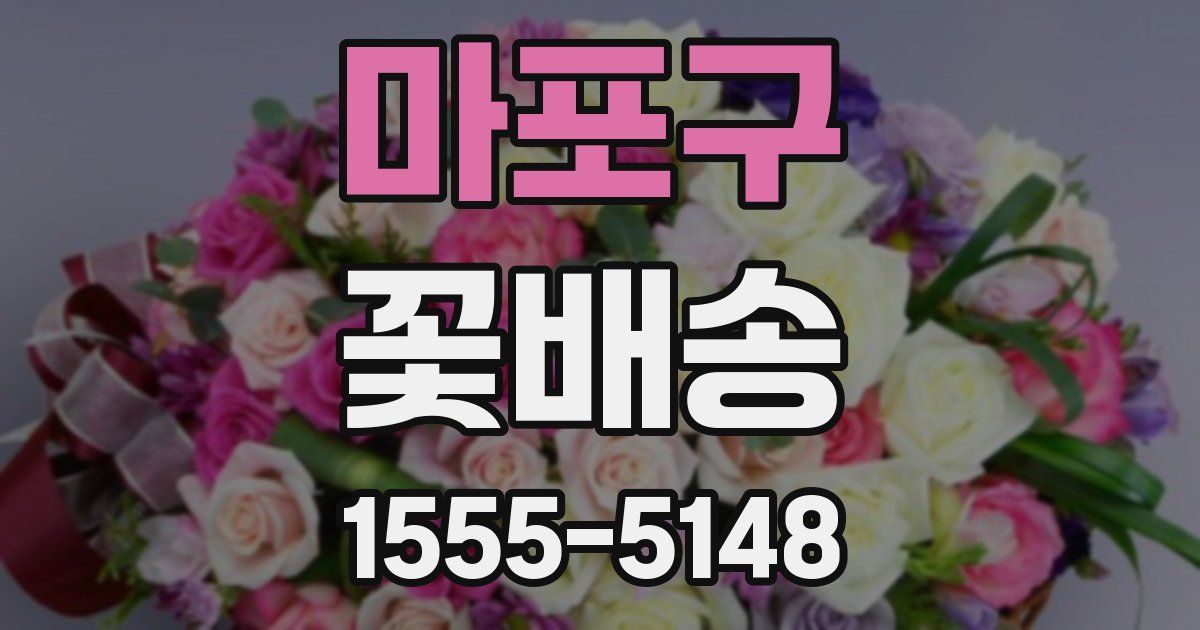 마포구 꽃배송